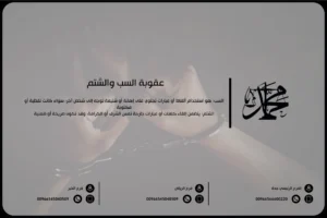 عقوبة السب والشتم في السعودية