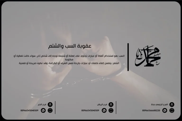 عقوبة السب والشتم في السعودية