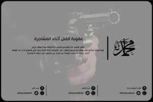 عقوبة القتل أثناء المشاجرة