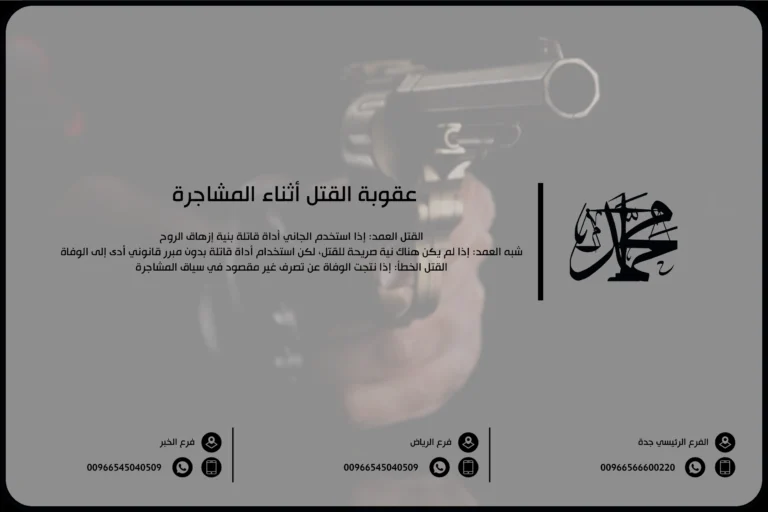 عقوبة القتل أثناء المشاجرة