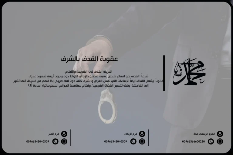 عقوبة القذف بالشرف