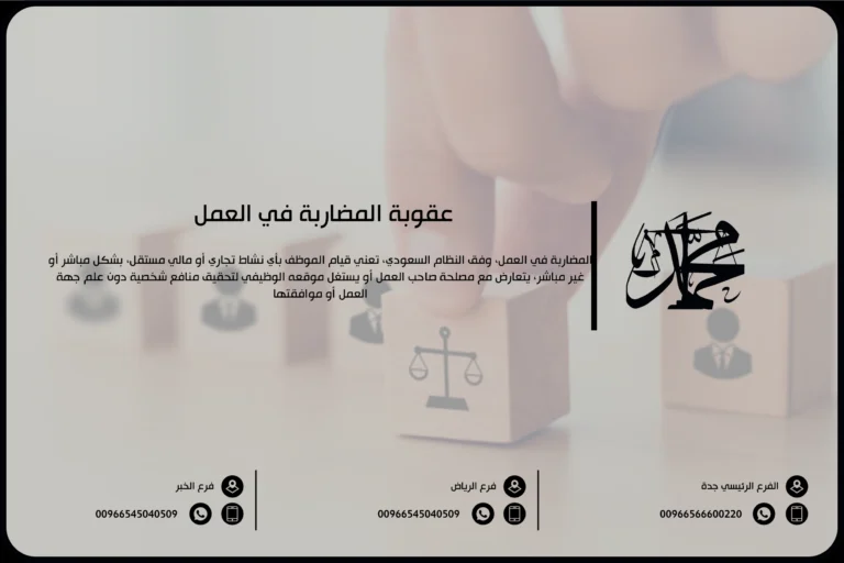 عقوبة المضاربة في العمل