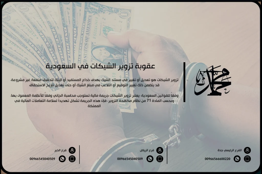 عقوبة تزوير الشيكات في السعودية