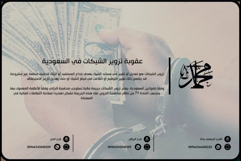 عقوبة تزوير الشيكات في السعودية