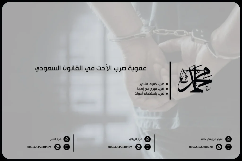 عقوبة ضرب الأخت في القانون السعودي