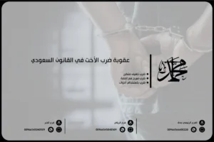 عقوبة ضرب الأخت في القانون السعودي