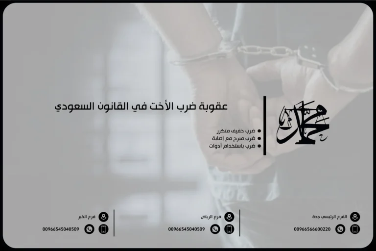 عقوبة ضرب الأخت في القانون السعودي