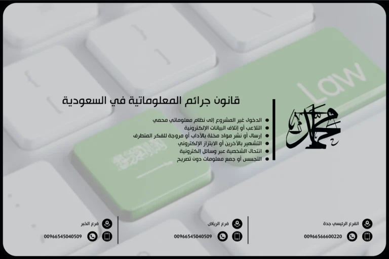 قانون جرائم المعلوماتية في السعودية