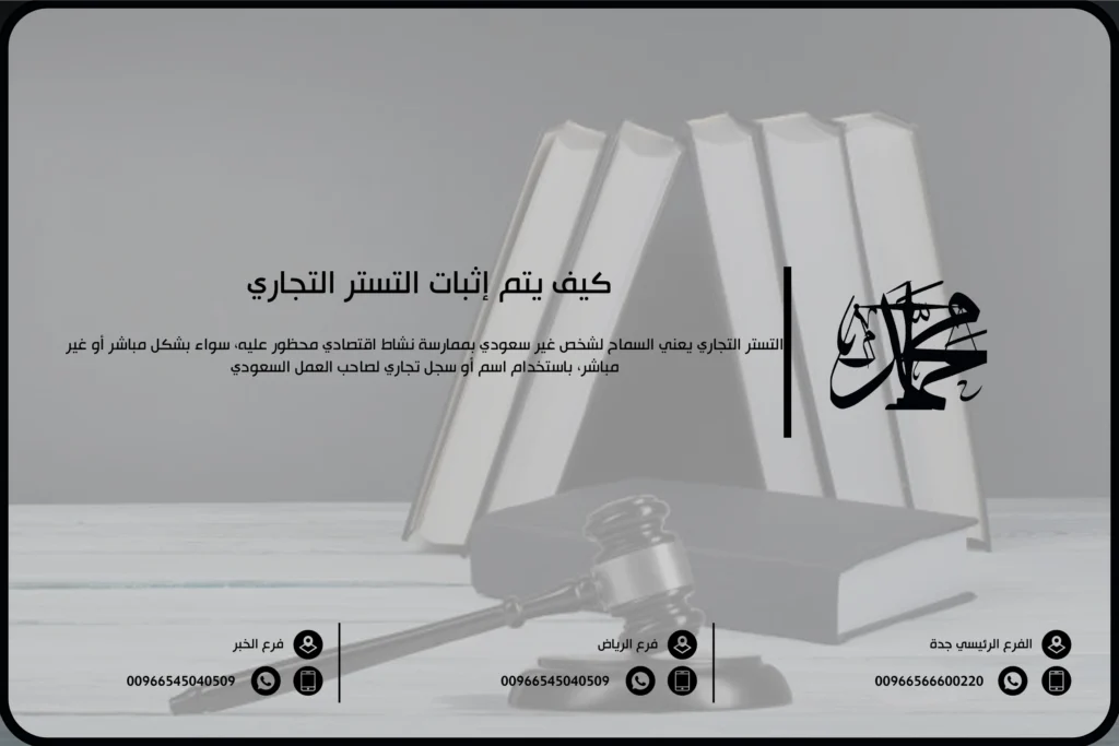 كيف يتم إثبات التستر التجاري