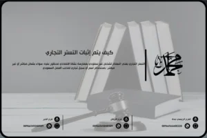 كيف يتم إثبات التستر التجاري