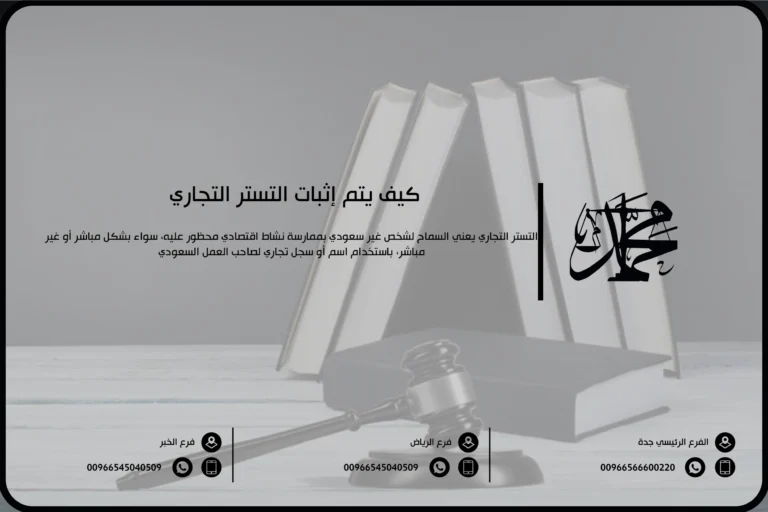 كيف يتم إثبات التستر التجاري