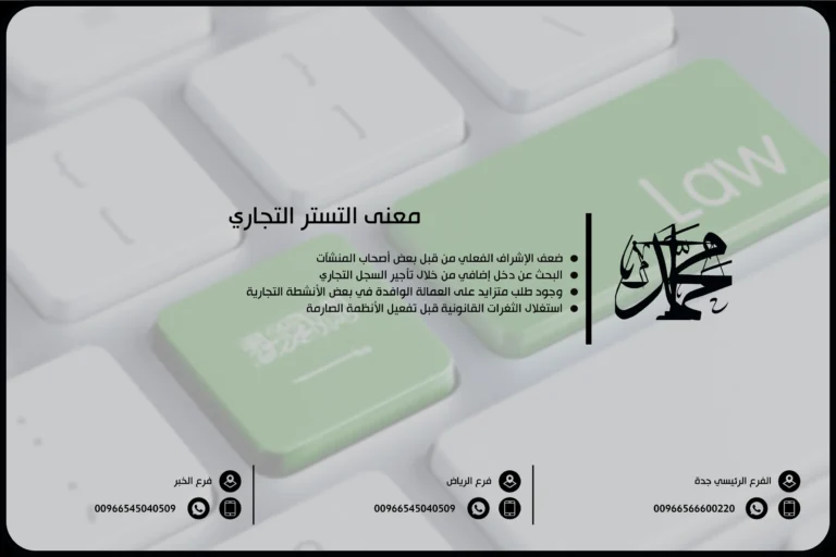 معنى التستر التجاري