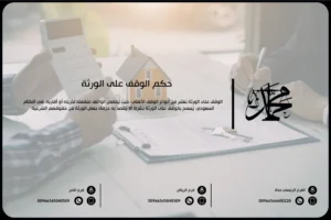 حكم الوقف على الورثة