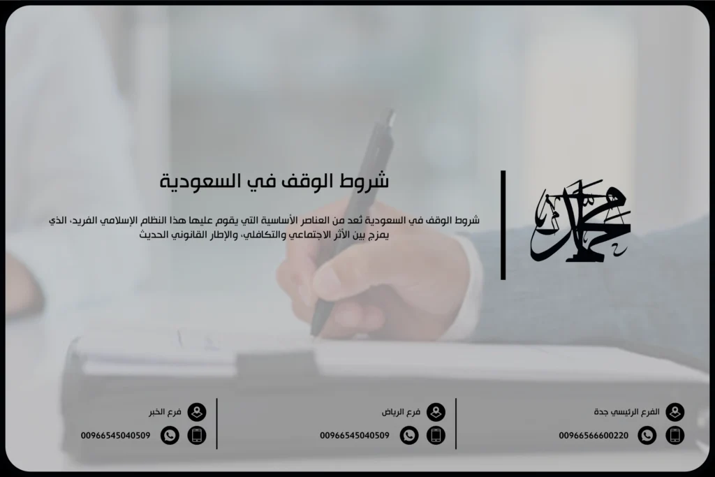 شروط الوقف في السعودية