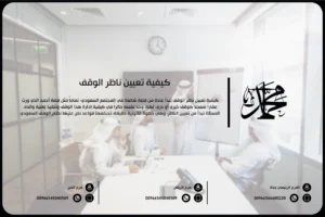 كيفية تعيين ناظر الوقف