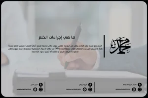 ما هي إجراءات الخلع
