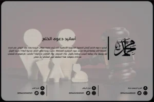 أسانيد دعوى الخلع