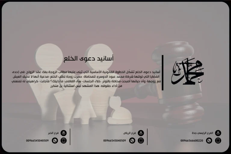 أسانيد دعوى الخلع