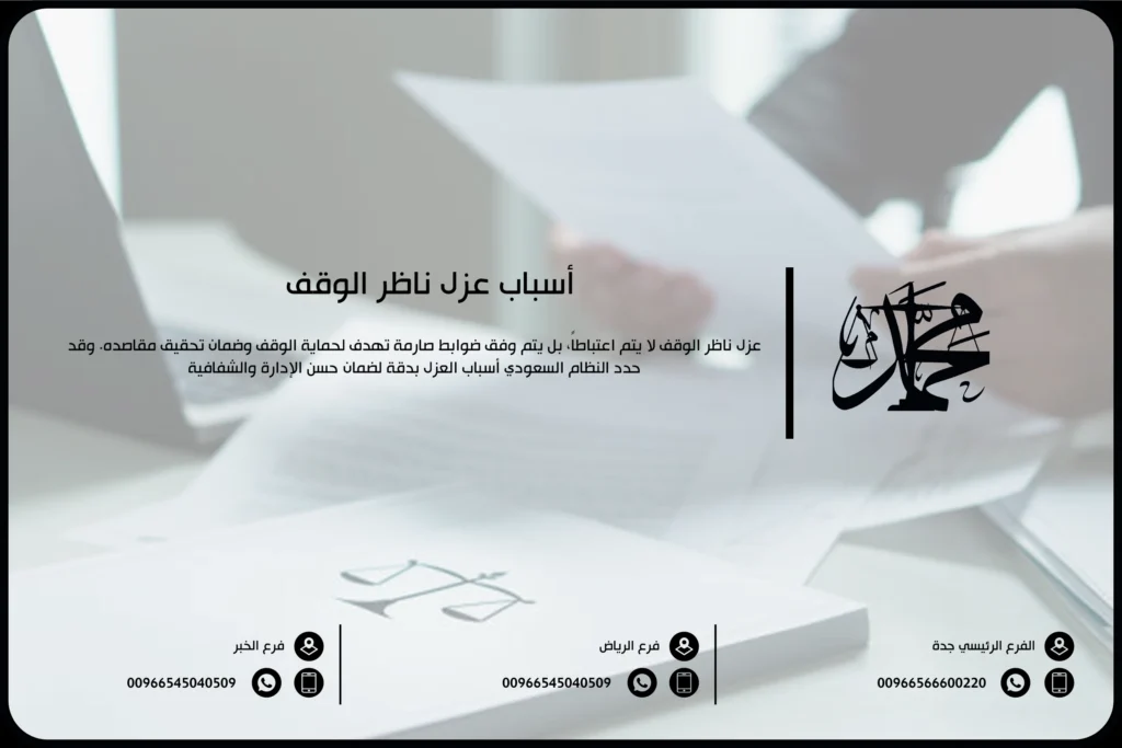 أسباب عزل ناظر الوقف