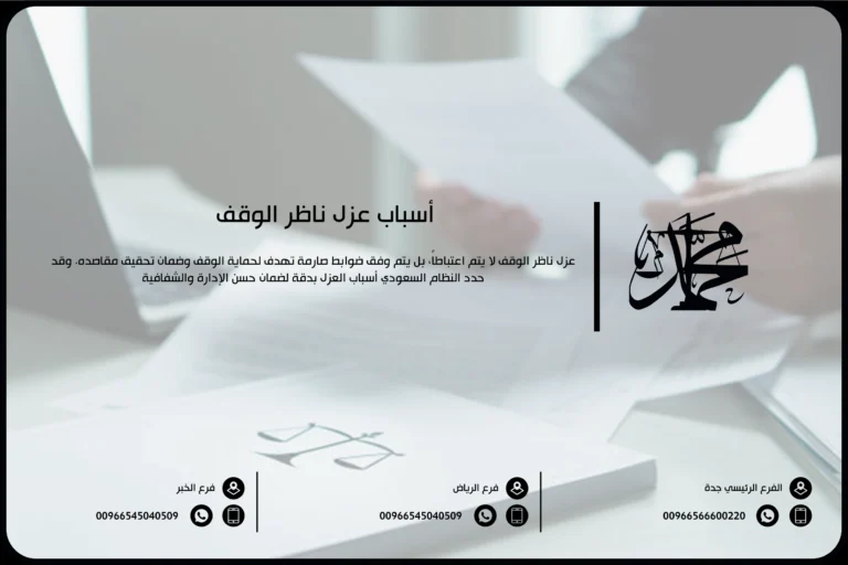 أسباب عزل ناظر الوقف