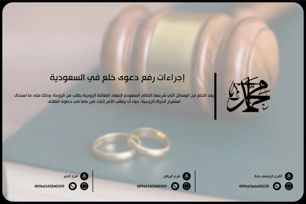 إجراءات رفع دعوى خلع في السعودية