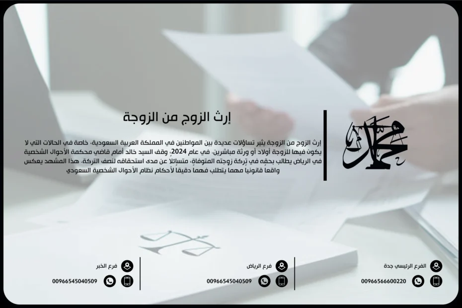 إرث الزوج من الزوجة