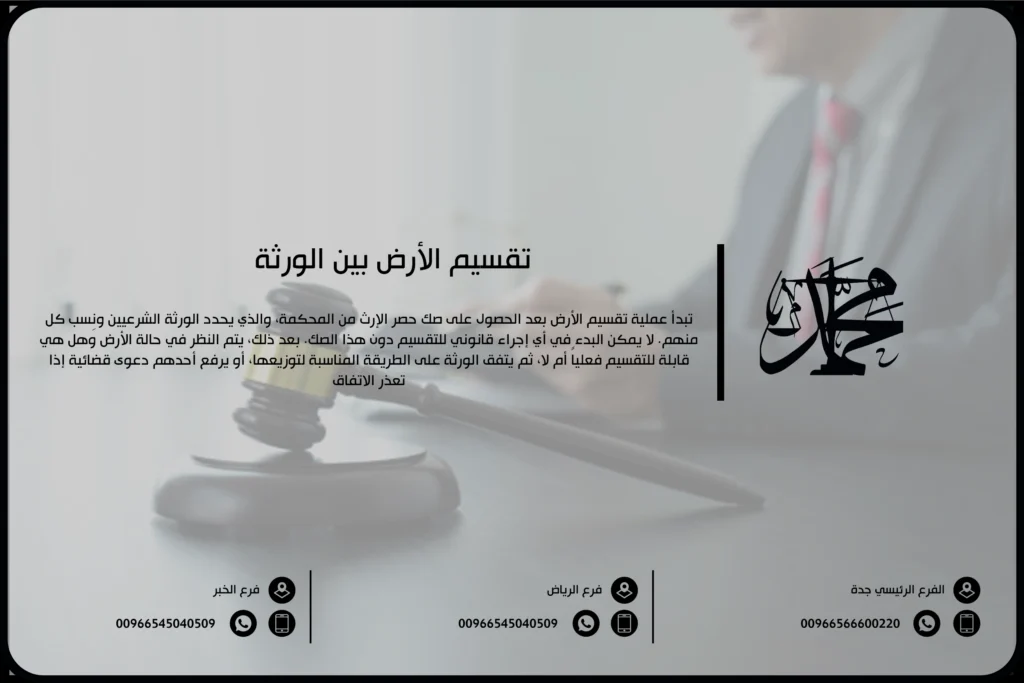 تقسيم الأرض بين الورثة