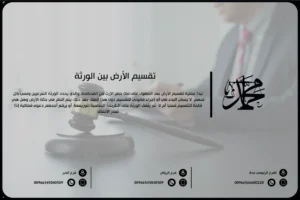 تقسيم الأرض بين الورثة