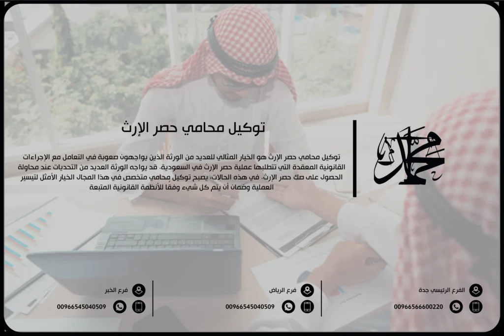 توكيل محامي حصر الإرث