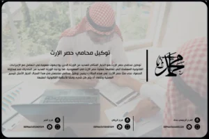 توكيل محامي حصر الإرث