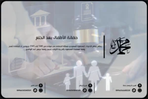 حضانة الأطفال بعد الخلع