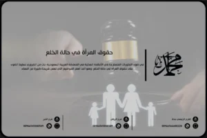 حقوق المرأة في حالة الخلع