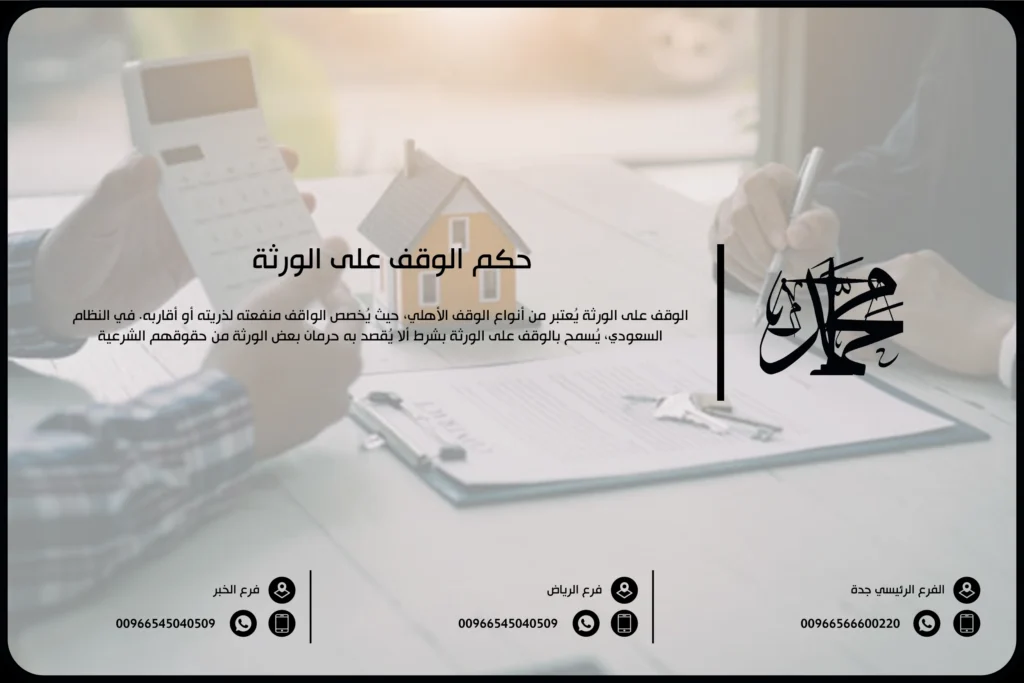 حكم الوقف على الورثة