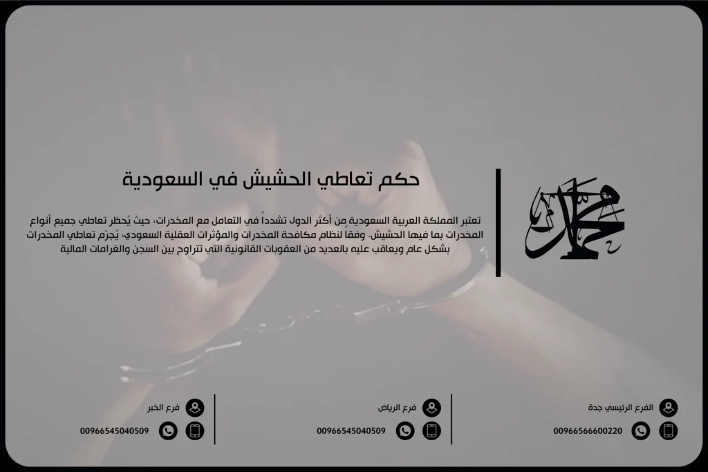 حكم تعاطي الحشيش في السعودية