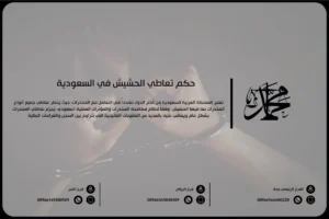 حكم تعاطي الحشيش في السعودية