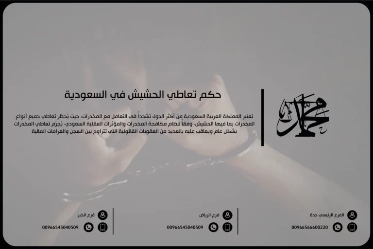 حكم تعاطي الحشيش في السعودية