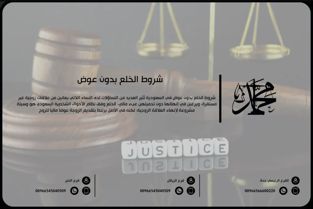 شروط الخلع بدون عوض