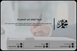 شروط الوقف في السعودية