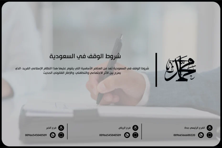 شروط الوقف في السعودية