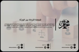 قسمة التركة بين الورثة