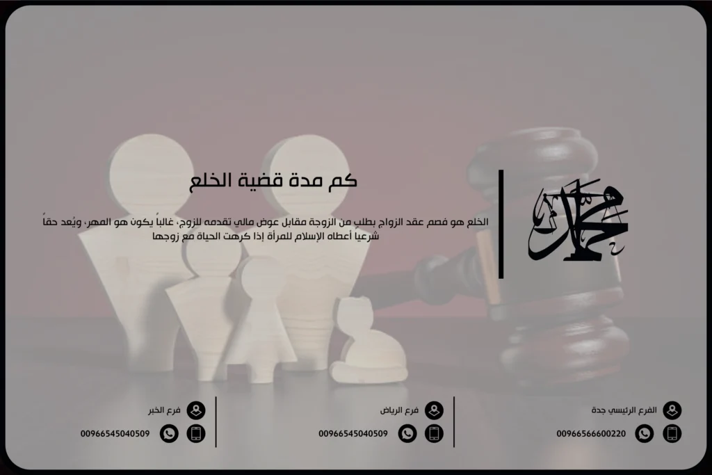 كم مدة قضية الخلع