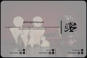 كم مدة قضية الخلع