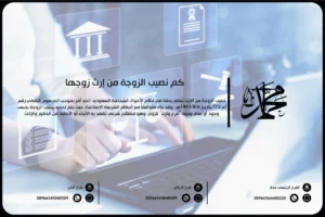 كم نصيب الزوجة من إرث زوجها