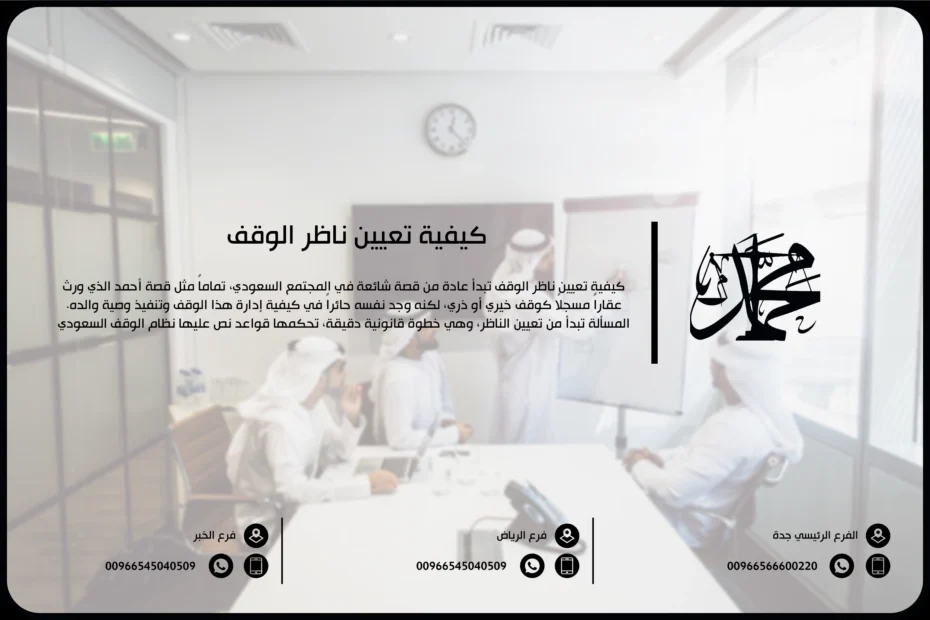 كيفية تعيين ناظر الوقف