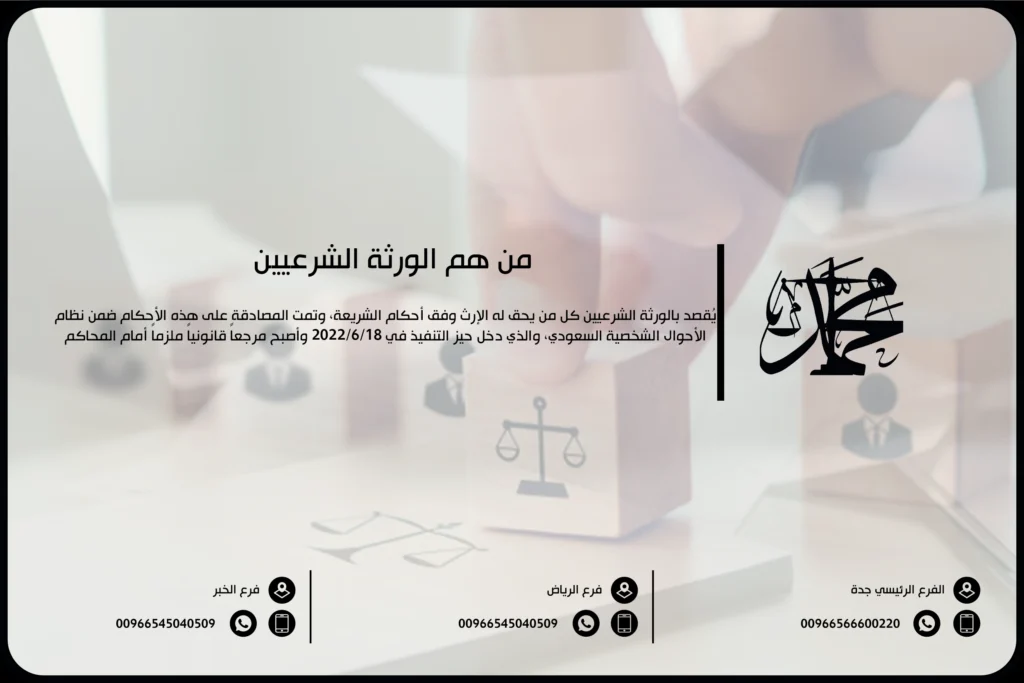 من هم الورثة الشرعيين