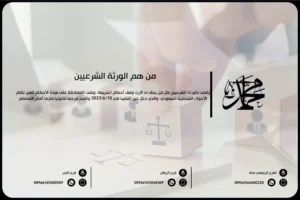 من هم الورثة الشرعيين