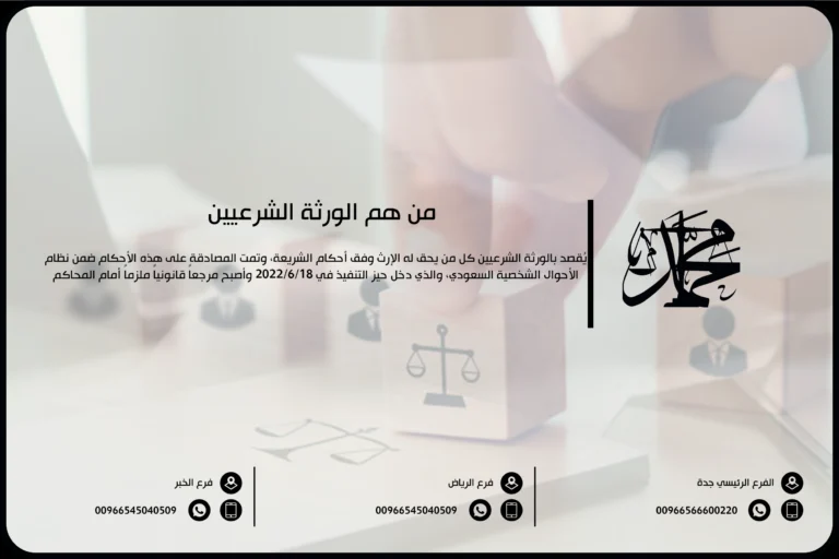 من هم الورثة الشرعيين