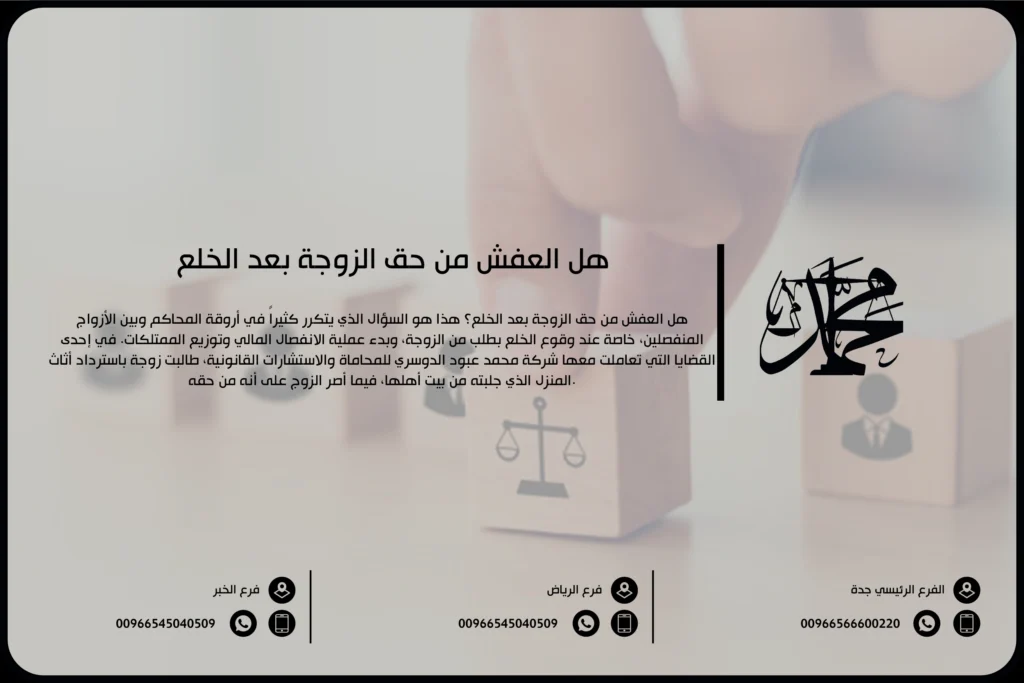 هل العفش من حق الزوجة بعد الخلع