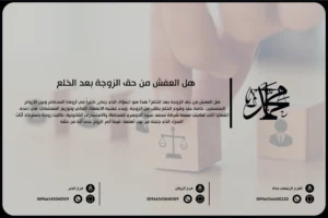 هل العفش من حق الزوجة بعد الخلع