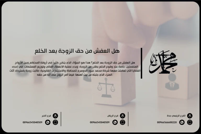 هل العفش من حق الزوجة بعد الخلع